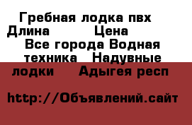 Гребная лодка пвх. › Длина ­ 250 › Цена ­ 9 000 - Все города Водная техника » Надувные лодки   . Адыгея респ.